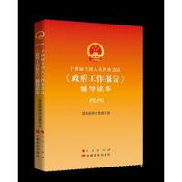 十四届全国人大四次会议《政府工作报告》辅导读本