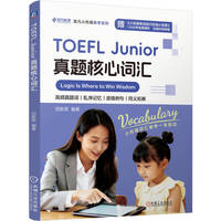 TOEFL Junior真题核心词汇   田新笑   托福 小学 真题 高频 词汇