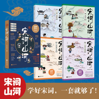 宋词山河（全4册）了解多元并存的宋朝文化 感受跌宕起伏的词人生平 古诗词专家钟振振、戴建业权威推荐 融合语文 历史 地理三大科 写尽宋词的原意 深意和诗意 当当自营图书