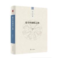 儒学的制度之维