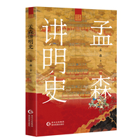孟森讲明史 三面刷边版 孟森著 国学泰斗季羡林多次向学生推荐的书目 明史入门读本 名家解读中国历史 当当自营