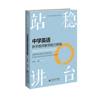 站稳讲台：中学英语新手教师教学能力修炼