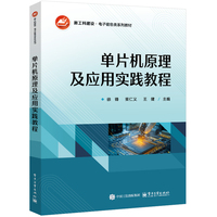 单片机原理及应用实践教程