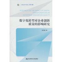 数字化转型对企业创新质里的影响研究