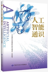 人工智能通识
