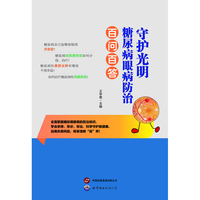 守护光明：糖尿病眼病防治百问百答