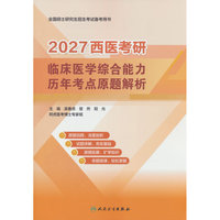 2027西医考研临床医学综合能力历年考点原题解析