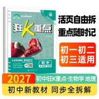 2027初中必刷题 狂K重点 生物地理 初中通用 同步知识点全覆盖