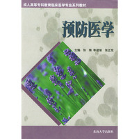 预防医学——成人高等专科教育临床医学专业系列教材