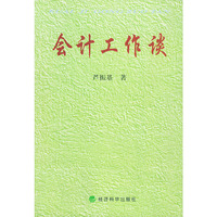 会计工作谈