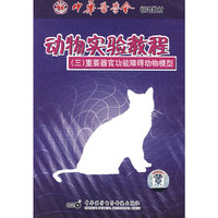 动物实验教程(三)重要器官功能障碍动物模型(VCD)