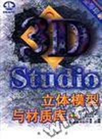 3D Studio 立体模型与材质库