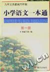 小学语文一本通(第一册)