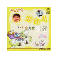 小小宝贝系列 婴幼儿启蒙 念一念 念儿歌(CD)
