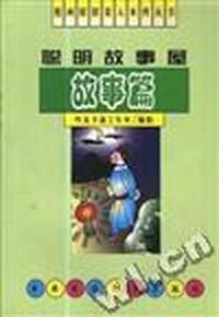聪明故事屋