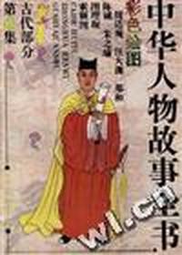 古代部分(彩图本)第16集