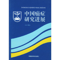 中国癌症研究进展 六