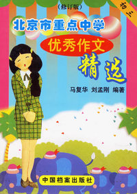 北京市重点中学优秀作文精选-初三(修订版)