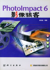 PhotoImpact 6 影像骇客 (含盘)