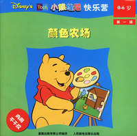 小熊维尼快乐营(0-6岁 第一辑):颜色农场