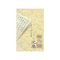 章乃器文集（上下卷）