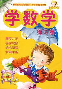学数学练习册