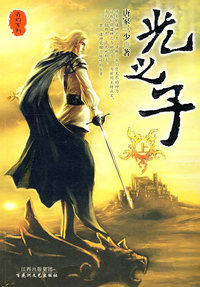 奇幻系列：光之子（上）