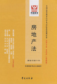 房地产法:全国高等教育自学考试标准预测试卷 法律专业 本科段(最新版)