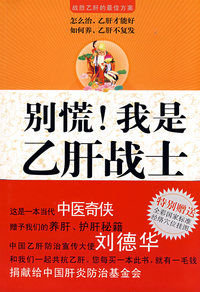 别慌!我是乙肝战士