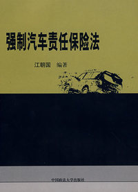 强制汽车责任保险法