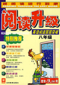 英语阅读层层突破（8年级）阅读升级