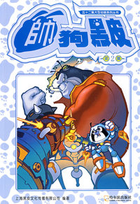 五十二集大型动画系列丛书--帅狗黑皮(2)