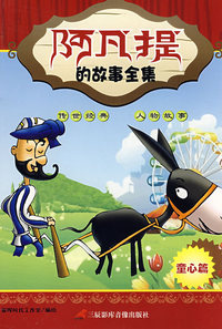 阿凡提的故事全集：童心篇