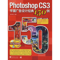 PhotoshopCS3平面广告设计经典150例(含光盘)(附DVD光盘2张)