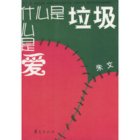 什么是垃圾,什么是爱——紫丁香文丛