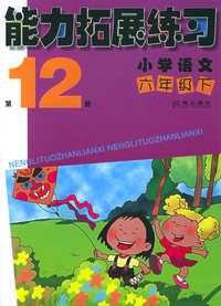 能力拓展练习：小学语文六年级下