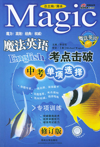 魔法英语考点击破(中考单项选择)