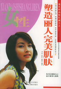 塑造丽人完美肌肤（现代时尚粉红丽人）