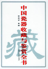 中国瓷器收藏与鉴赏全书（上下）