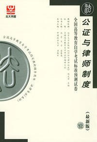 公证与律师制度（最新版）——全国高等教育自学考试标准预测试卷：法律类2