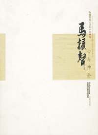 收藏界最关注的中国画家：马振声