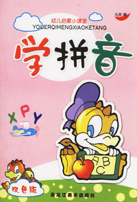 学拼音——幼儿启蒙小课堂（双色版）