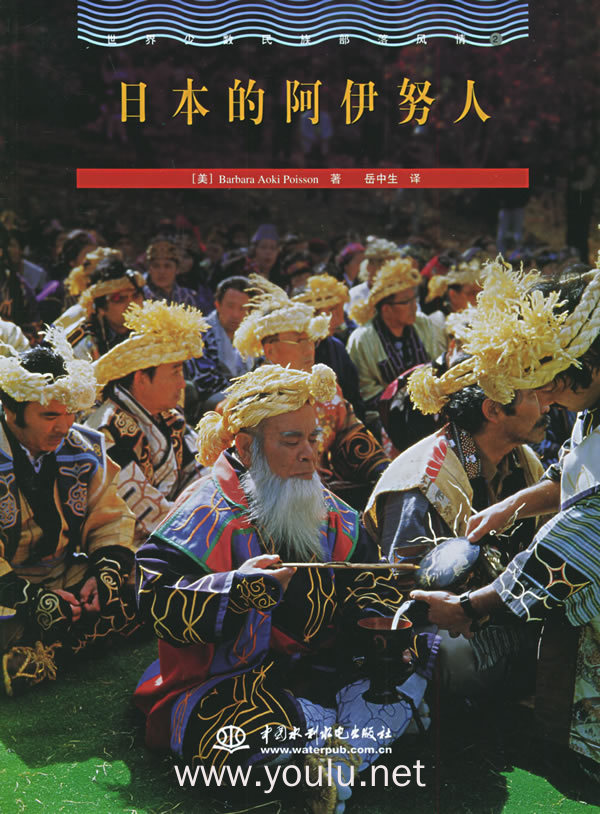 日本的阿伊努人——世界少数民民族部落风情(2)