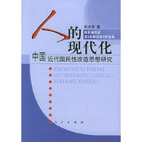人的现代化——中国近代国民性改造思想研究