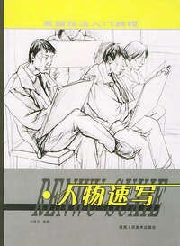 素描技法入门教程：人物速写