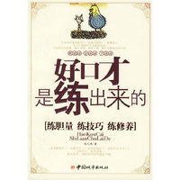 好口才是练出来的:练胆量、练技巧、练修养
