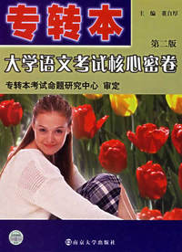 专转本大学语文考试核心密卷(第二版)