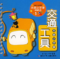 天使小手掌认知丛书1——交通工具（注音版）