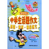 中学生话题作文一本通(新课标思路素材精品例文)/海淀名题