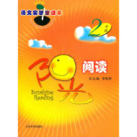 阳光阅读-二年级